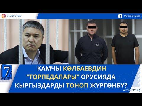 Видео: КЕЧКИ ЖАҢЫЛЫКТАР 03.11.25: КАМЧЫ КӨЛБАЕВДИН “ТОРПЕДАЛАРЫ” ОРУСИЯДА КЫРГЫЗДАРДЫ ТОНОП ЖҮРГӨНБҮ?