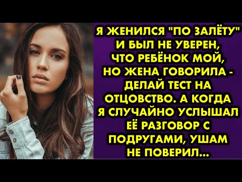 Видео: Я женился "по залёту" и был не уверен, что ребёнок мой, но жена говорила - делай тест на отцовство