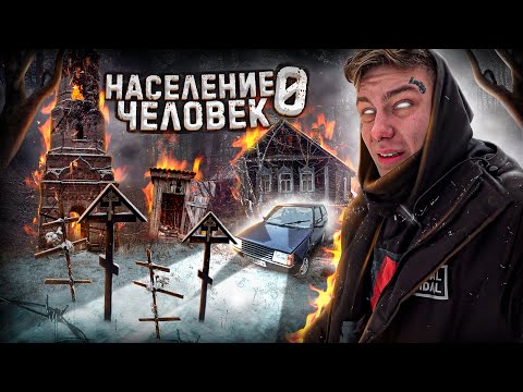 Видео: МЕРТВАЯ деревня на КЛАДБИЩЕ. ВЫЖИВАНИЕ  в Заброшенном доме