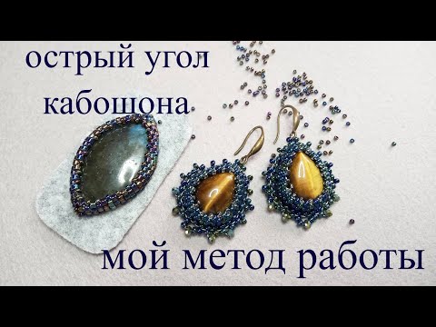 Видео: Как я обрабатываю острый угол кабошона