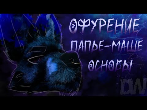 Видео: ОФУРЕНИЕ ОСНОВЫ(этап до стрижки) Папье-маше основа для фурсьюта |7 часть |#фурри #фурсьют #крафт