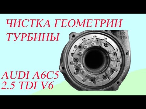 Видео: Чистка геометрии турбины. Audi A6C5 2.5 TDI 2.5 TDI V6.