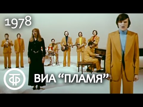 Видео: ВИА "Пламя". Популярные песни ансамбля (1978)