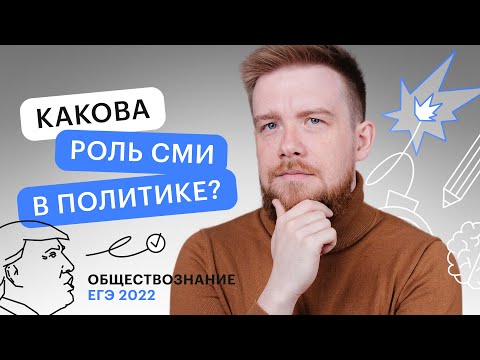 Видео: Какова роль СМИ в политике? | Обществознание ЕГЭ с Алексеем Кулагиным