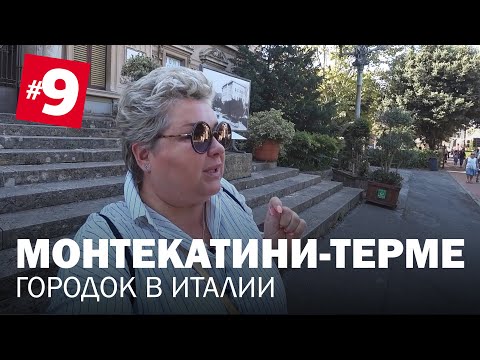 Видео: Монтекатини-Терме - один из самых известных лечебных курортов Италии. Достопримечательности