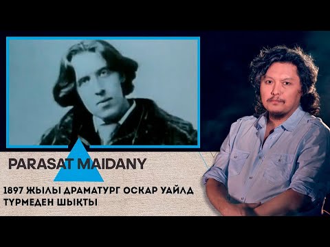 Видео: 1897 жылы драматург Оскар Уайлд түрмеден шықты. «Parasat maidany» (Парасат майданы)