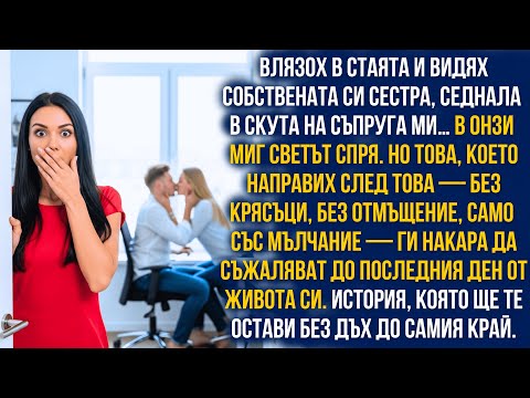 Видео: Сестра ми седеше в скута на съпруга ми… но това, което направих после, ги беляза завинаги.