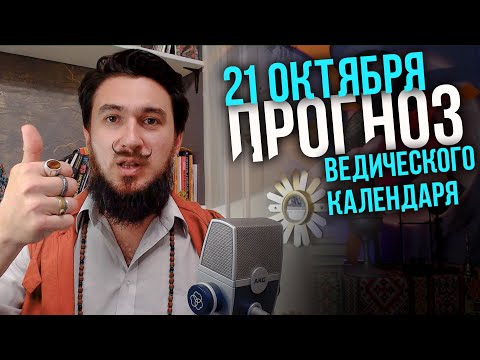 Видео: 21 октября ПРОГНОЗ 20 лунные сутки  - Кир Сабреков 2024