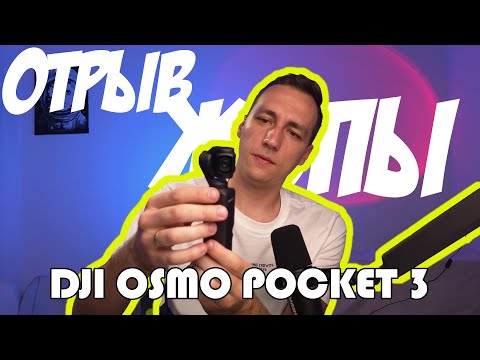 Видео: DJI OSMO Pocket 3 или как мне снесло кукуху #dji #обзор #review #camera #2025 #quickrewiev