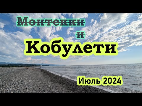 Видео: Пляж Кобулети / Пляж Шекветили / Пляж Уреки