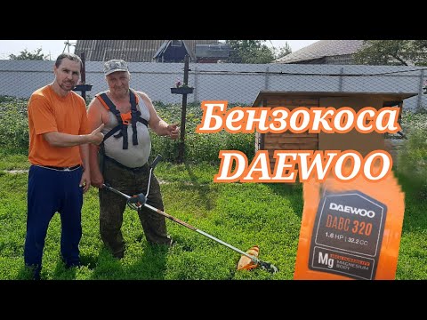 Видео: Бензиновая мотокоса Daewoo DABC 320 Сборка, первый запуск и работа!