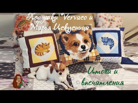 Видео: 6. Подушки "Vervaco" и "Марья Искусница" | Итоги и впечатления