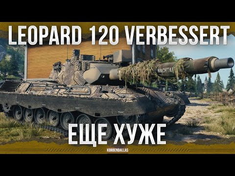 Видео: ТАНК 120 ЛИНИИ - Leopard 120 Verbessert - СРЕДНИЙ ТАНК 11 УРОВНЯ