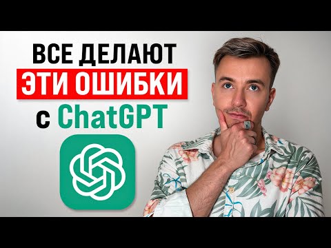 Видео: СПОРИМ, вы совершаете эти 15 ОШИБОК с ChatGPT?