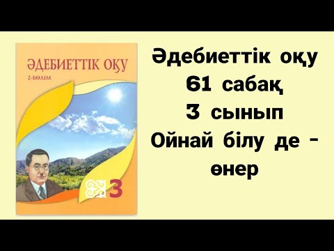 Видео: Әдебиеттік оқу  3 сынып 61 сабақ  Ойнай білу де -өнер