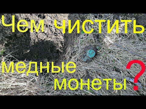 Видео: Чистка медных монет,крестов.ДЕШЕВОЕ и ЭФФЕКТИВНОЕ средство