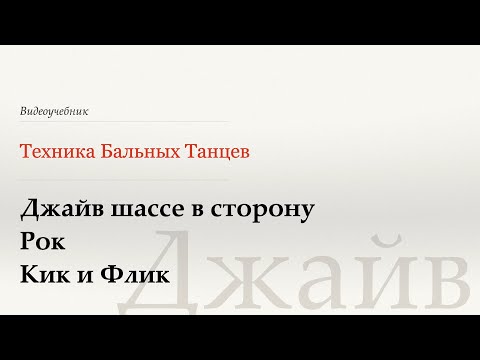 Видео: Шассе в сторону, Рок, Кик, Флик - Джайв (Chasse, Rock, Kick, Flick - Jive) - WDSF, W. Laird, ISTD