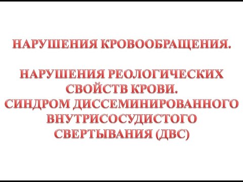 Видео: Синдром диссеминированного внутрисосудистого свертывания (ДВС)