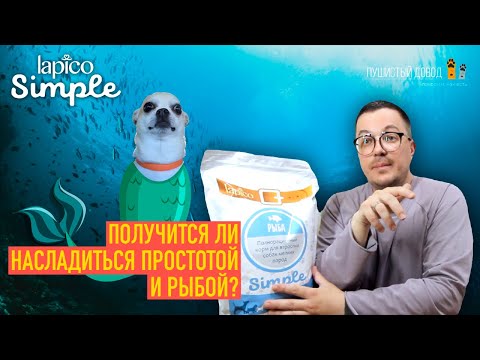 Видео: Главные причины выбрать самый простой корм для собак! Lapico Simple для собак мелких пород с рыбой.