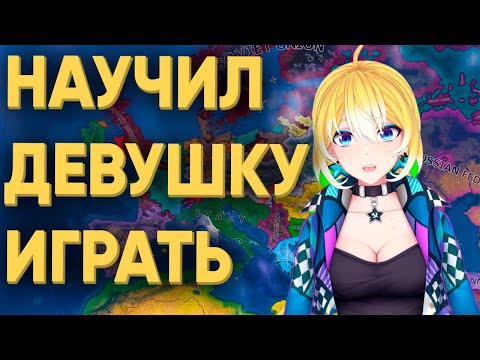 Видео: ПОПЫТАЛСЯ НАУЧИТЬ ДЕВУШКУ ИГРАТЬ В СТРАТЕГИЮ HEARTS OF IRON 4 Planyach