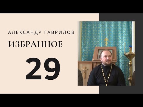 Видео: 29. Почему мы не слышим то, что нам невыгодно? 29.10.2016