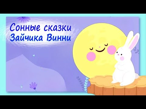 Видео: 🐰Зайчик Винни Не хочет спать дома, Боится волка, Поиск мамы. Сказки перед сном. Аудиосказки.