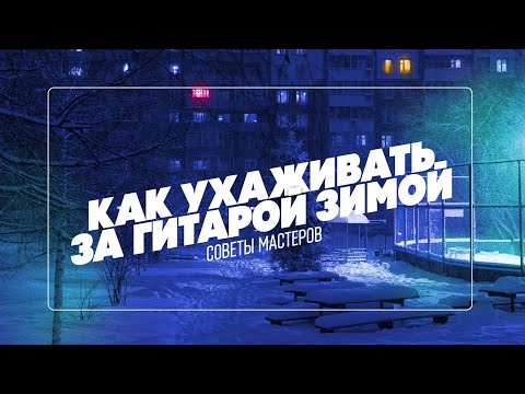Видео: ПРАВИЛЬНОЕ хранение гитары | Гитарный Клуб