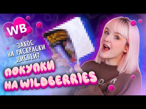 Видео: КРУТЫЕ ПОКУПКИ С WILDBERRIES 😍 Закос на раскраски Дисней?!