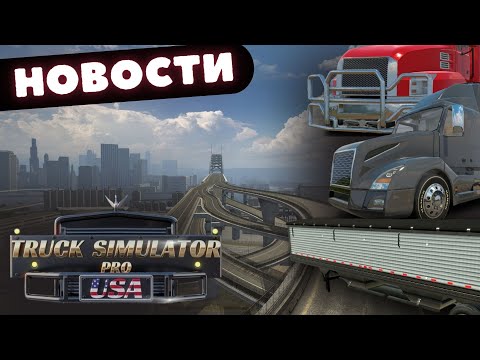 Видео: НОВОСТИ Truck Simulator PRO USA #1 - ГРУЗОВИКИ, КАСТОМИЗАЦИЯ И ПРИЦЕПЫ