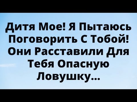 Видео: ⚠️ Дитя Моё! Я Пытаюсь Тебя Предупредить — Для Тебя Поставлена Опасная Ловушка