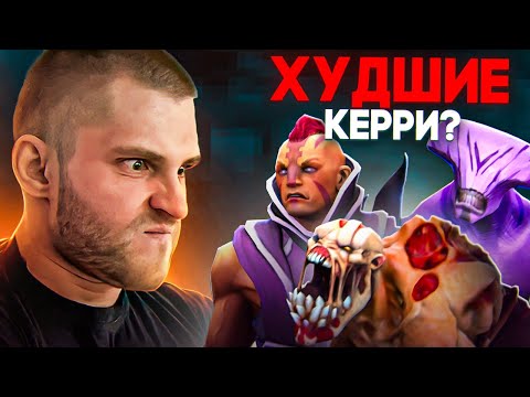 Видео: Тир Лист 18 Керри [Dota 2]