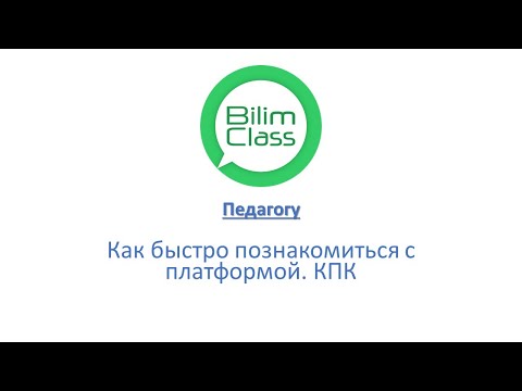 Видео: Как быстро познакомиться с платформой BilimClass