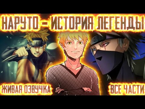 Видео: НАРУТО-ИСТОРИЯ ЛЕГЕНДЫ! Все части Живая озвучка Альтернативный сюжет по Наруто
