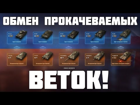 Видео: Обмен Веток В World of Tanks Или Облом OLDам....