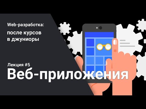Видео: Веб-приложения | Лекция 5 | Web-разработка для начинающих | Программирование