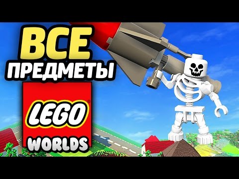 Видео: LEGO Worlds Прохождение - ВСЕ ПРЕДМЕТЫ