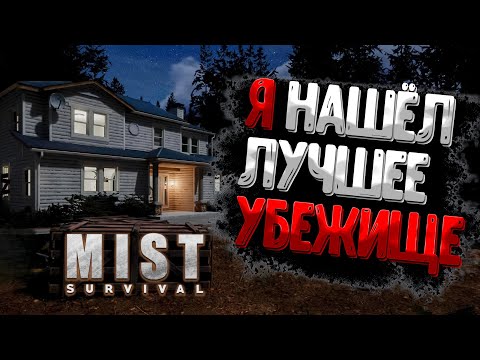 Видео: Mist Survival - НАШЁЛ ЛУЧШИЙ ДОМ КОТОРЫЙ ВИДЕЛ (сам засел в гараже...)