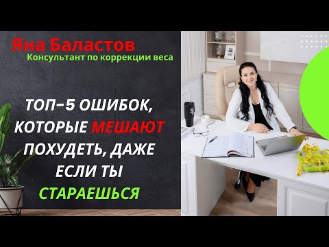 Видео: Топ-5 ошибок, которые мешают похудеть, даже если ты стараешься