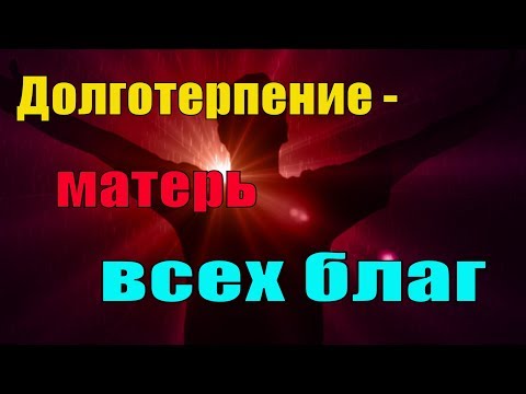 Видео: Как переносить скорби? - Пестов Николай Евграфович