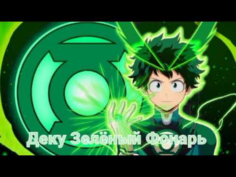 Видео: Деку Зелёный Фонарь озвука фанфика часть 5