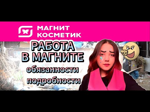 Видео: РАБОТА В МАГНИТ КОСМЕТИК| ОБЯЗАННОСТИ | ПОДРОБНОСТИ