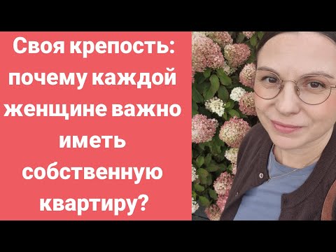 Видео: Почему я против "любовного гнёздышка"?