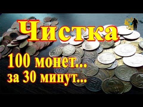 Видео: #Чистка монет! 100 монет за 30 минут.Cleaning coins! 100 coins in 30 minutes.