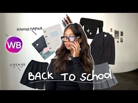 Видео: back to school: одежда и канцелярия с wildberries ミ☆ [pinterest]