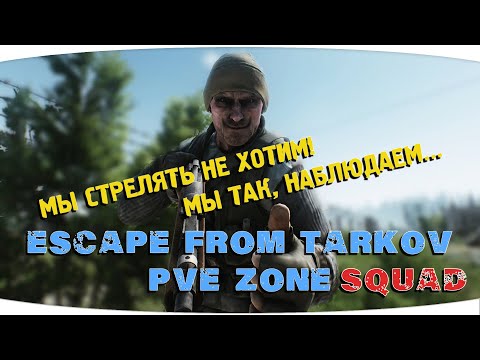 Видео: Теперь это их территория... | Escape from Tarkov PVE Zone | День 05