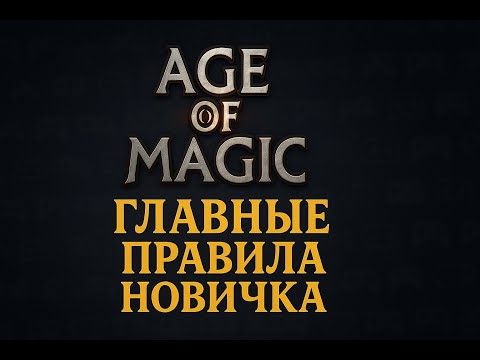 Видео: Если ты только начал играть в  Age of magic