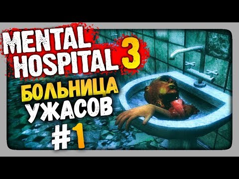 Видео: Mental Hospital 3 Прохождение #1 ✅ БОЛЬНИЦА УЖАСОВ!