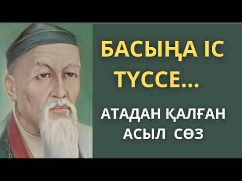 Видео: ҚАЗАҚТАЙ ДАНА ХАЛЫҚ ЖОҚ. Би-шешешендердің сөздері. Өмір туралы нақыл сөздер.Нақыл сөздер.Афоризмдер.