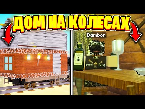 Видео: ✨ ПОСТРОИЛ САМЫЙ КРАСИВЫЙ ДОМ НА КОЛЕСАХ И ПРОШЕЛ Мертвые Рельсы | Роблокс