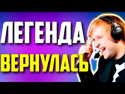Видео: НС СМОТРИТ ВОЗРАЩЕНИЕ ЛЕГЕНДЫ ДОТЫ / NS Dota 2